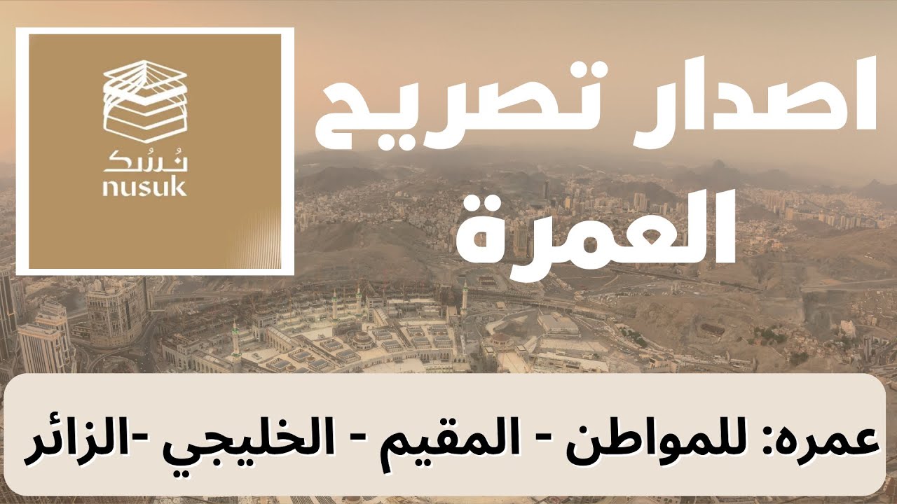 شرح التسجيل في تطبيق نسك NUSUK || حجز العمرة في رمضان