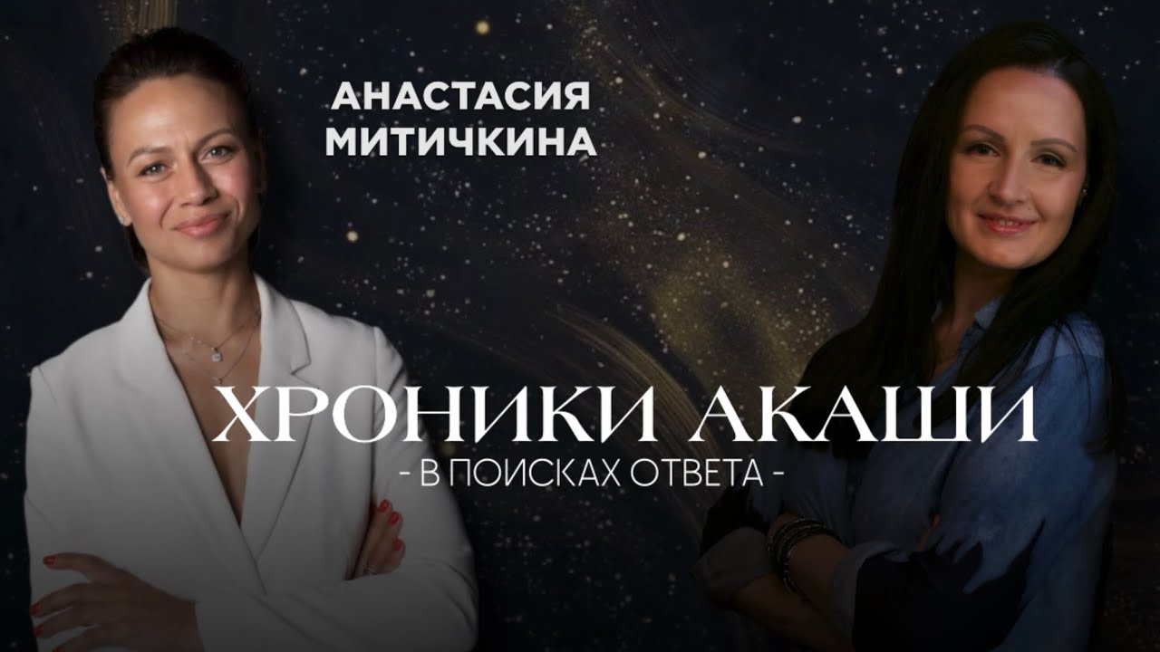 ХРОНИКИ АКАШИ - что о вас знает ваша Душа и Вселенная