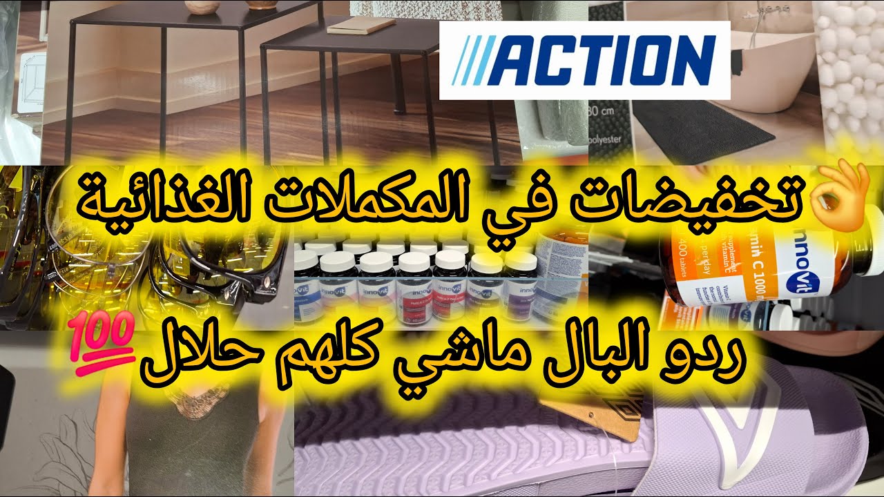 😱تخفيضات اكسيون لهاد الاسبوع👍في المكملات الغذائية ملابس داخلية ديكورات ماسكات.....