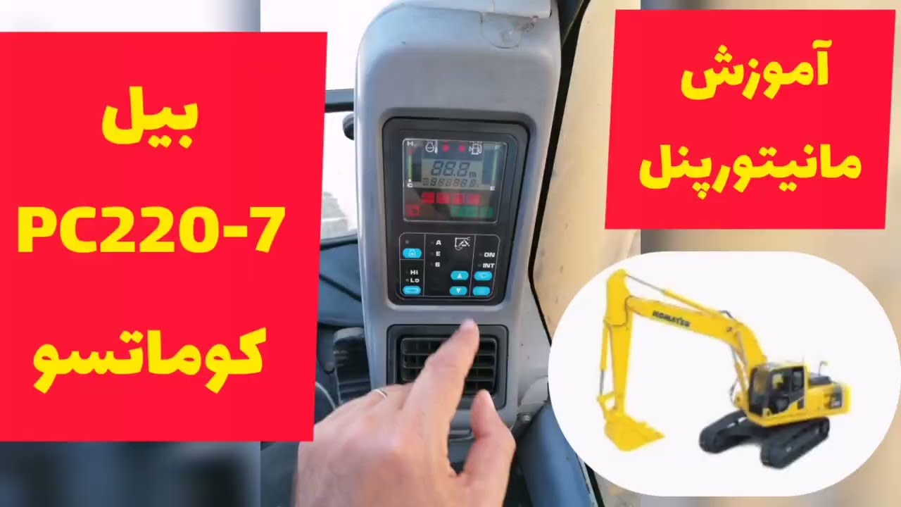 آموزش مانیتور پنل بیل مکانیکی آموزش بیل مکانیکی #excavator #بیل_مکانیکی #komatsu #بیل_هیدرولیکی