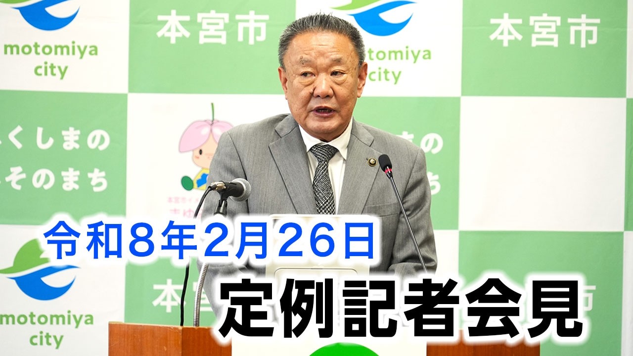 本宮市長定例記者会見【令和8年2月26日】