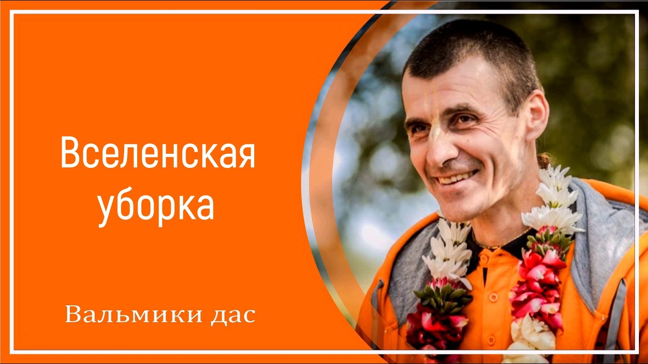 Вселенская уборка