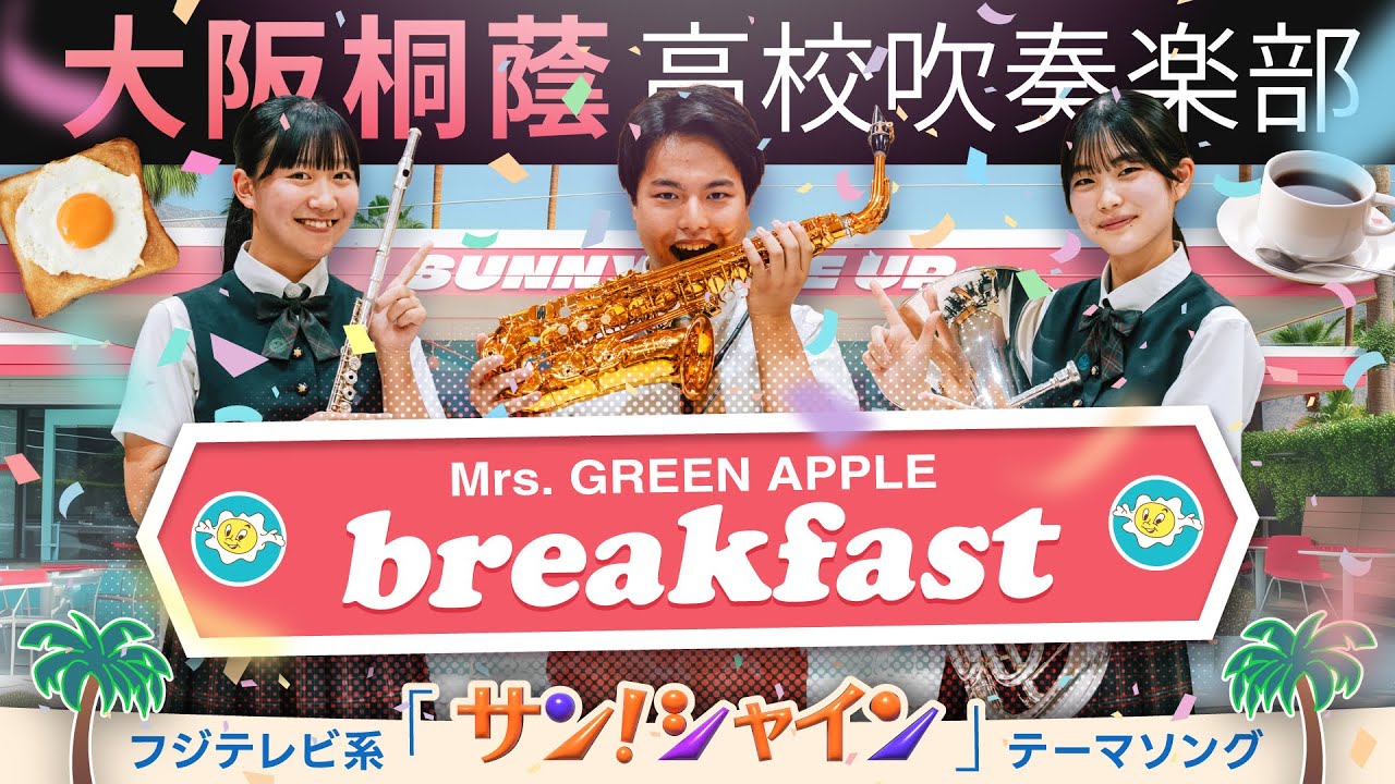 breakfast/Mrs. GREEN APPLE【大阪桐蔭吹奏楽部】