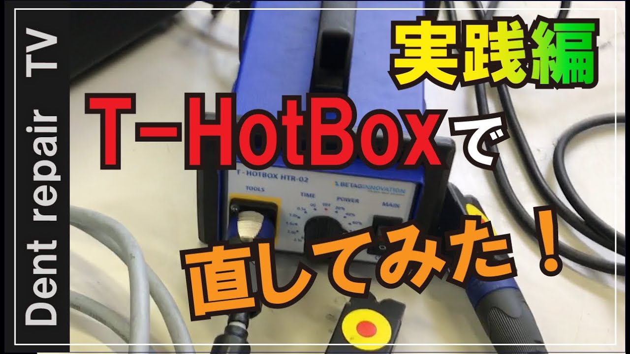「T-HotBox凹み修理」T-HotBoxとポンチングのみでヘコミを直してみました。デントリペア