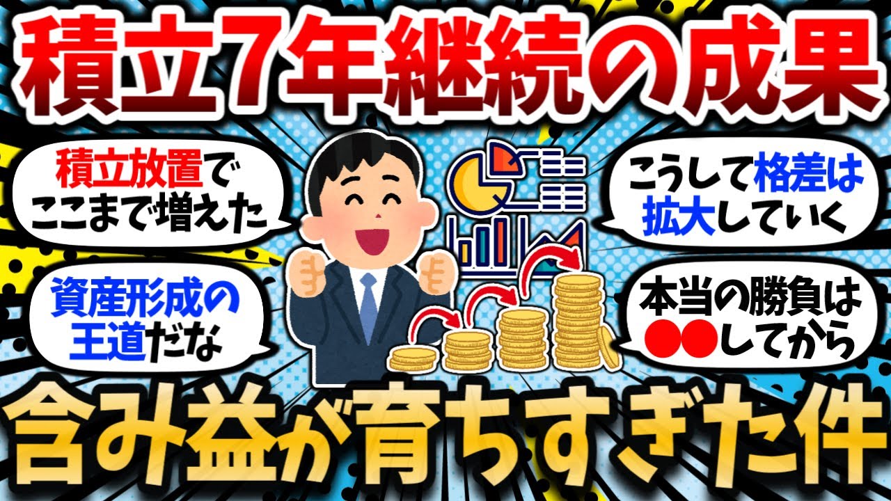 積立投資を継続して早7年。含み益が●●●万円突破。自分の積み上げてきたものに全ワイが震撼。【2chお金・有益スレ】