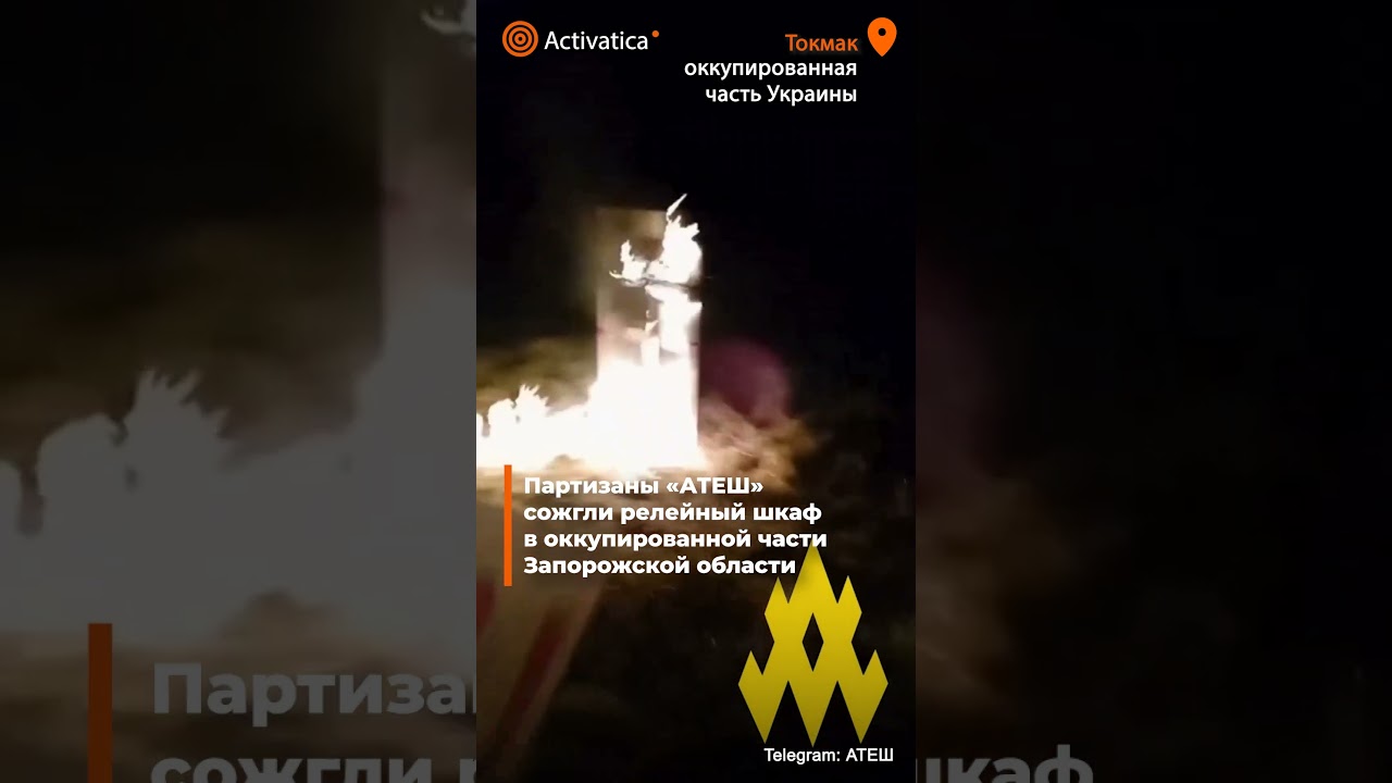 🟠 Партизаны &laquo;АТЕШ&raquo; сожгли релейный шкаф в Токмаке #токмак #атеш #война