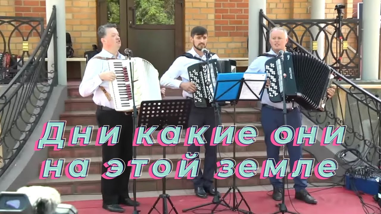Дни какие они на этой земле