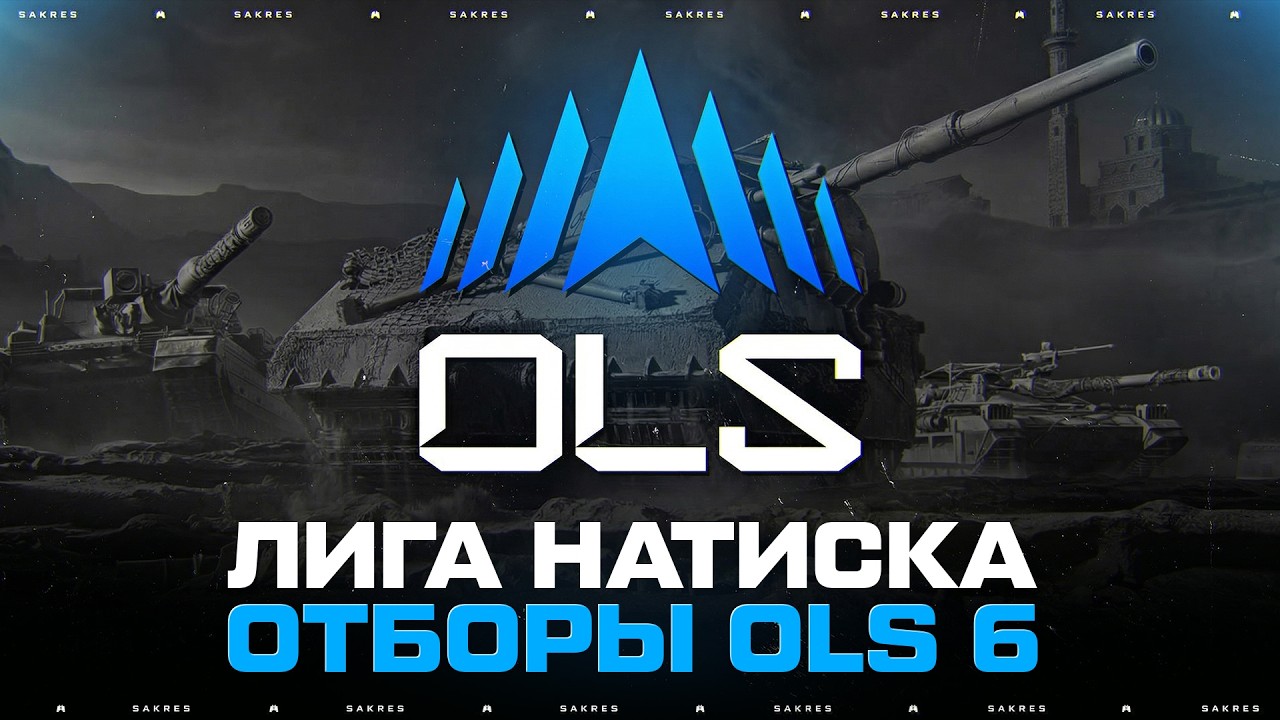 OLS SEASON 6 — ОТБОРЫ В ЛИГУ ПО НАТИСКУ! Кто Пройдёт?
