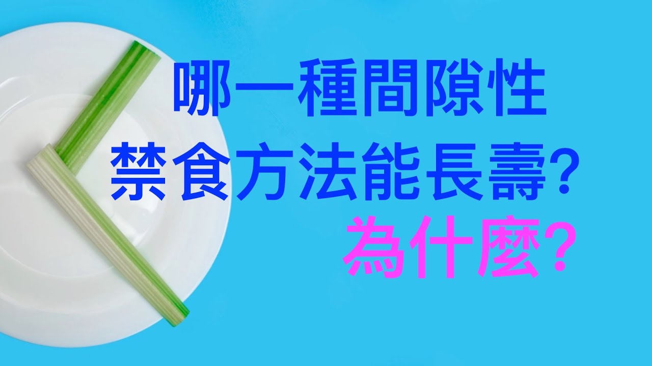 增强夜间自噬，延年益壽！