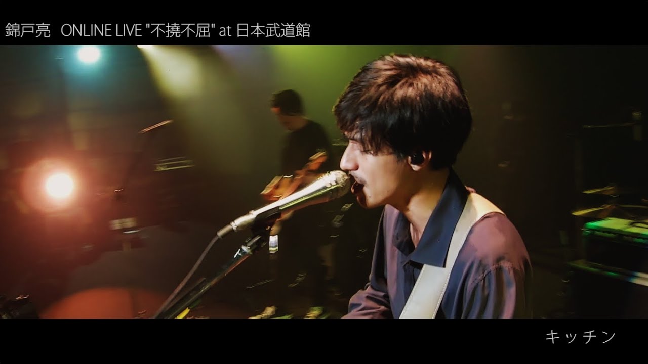 錦戸 亮 ONLINE LIVE at 日本武道館 