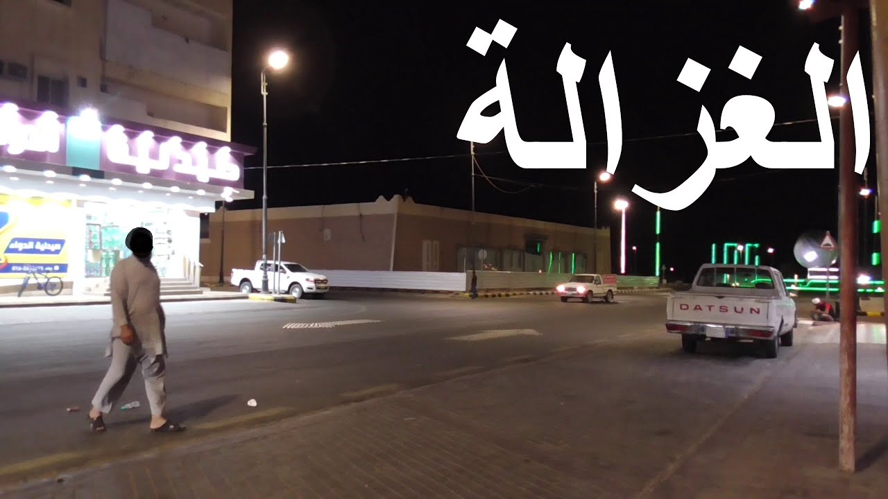 الغزالة  |  الرحلة الليلية