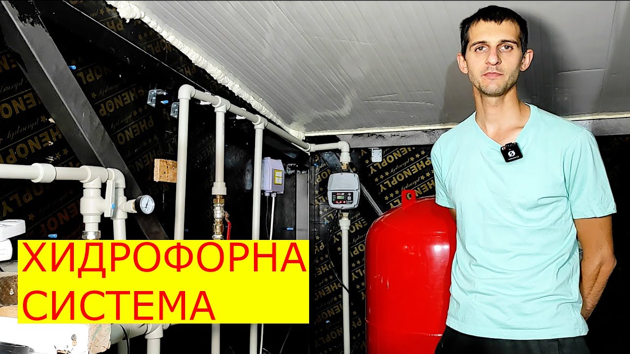 ИЗГРАЖДАНЕ НА ХИДРОФОРНА СИСТЕМА - СВЪРЗВАНЕ НА КЪЩА С КЛАДЕНЕЦ/СОНДАЖ - част 1