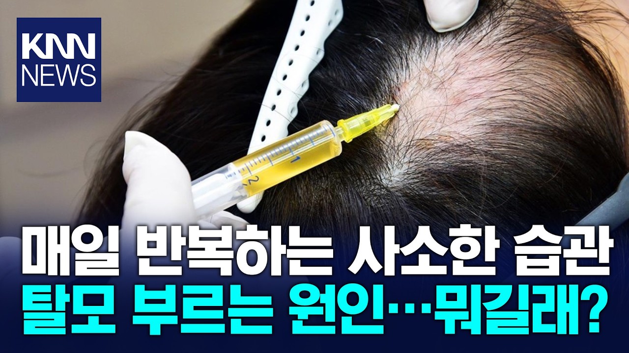 사소하게 넘긴 생활 습관이 문제 모발 약화로 이어지는 '지름길' / KNN