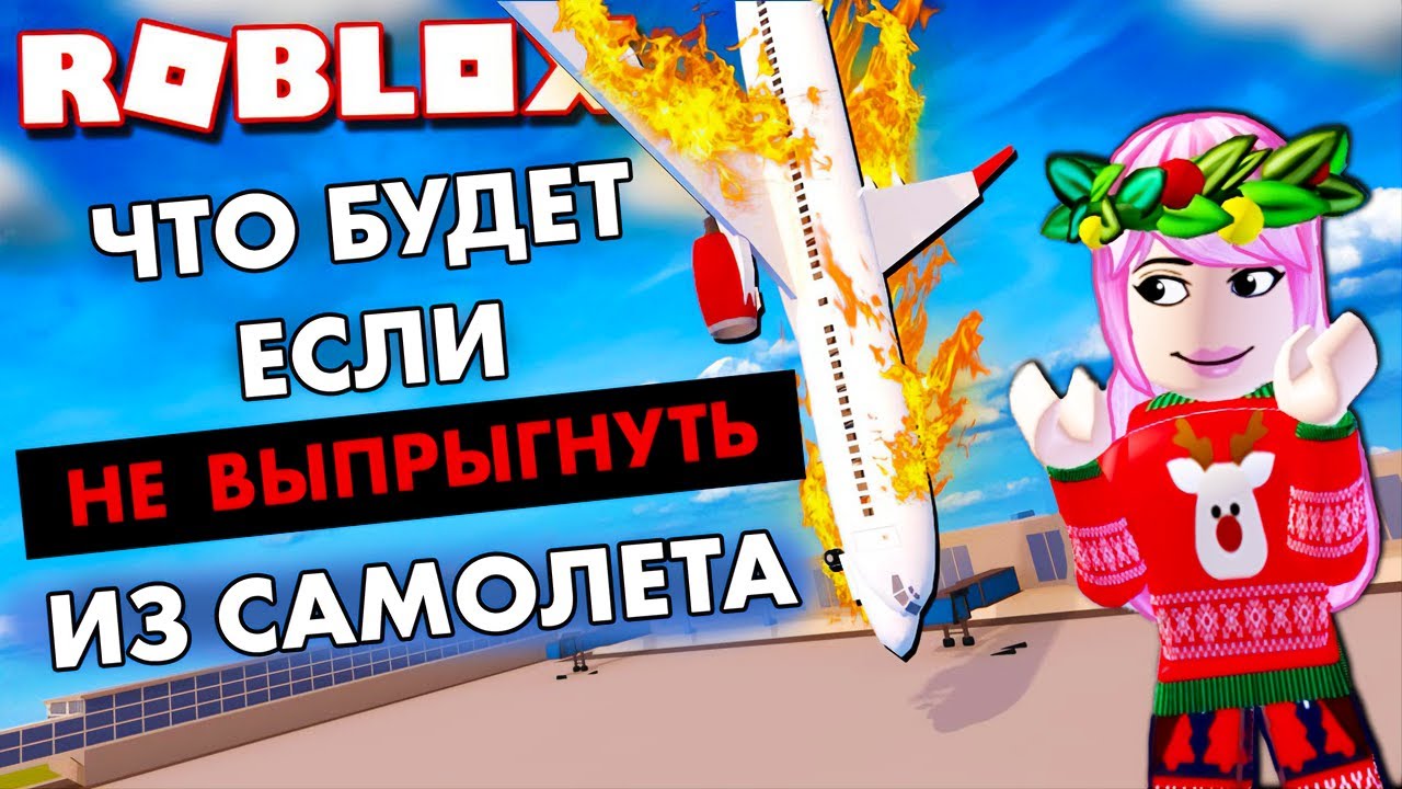 Роблокс КРУШЕНИЕ САМОЛЕТА 🤪 ЧТО БУДЕТ, ЕСЛИ НЕ ВЫПРУГНУТЬ ?✈️Survive a Plane Crash roblox