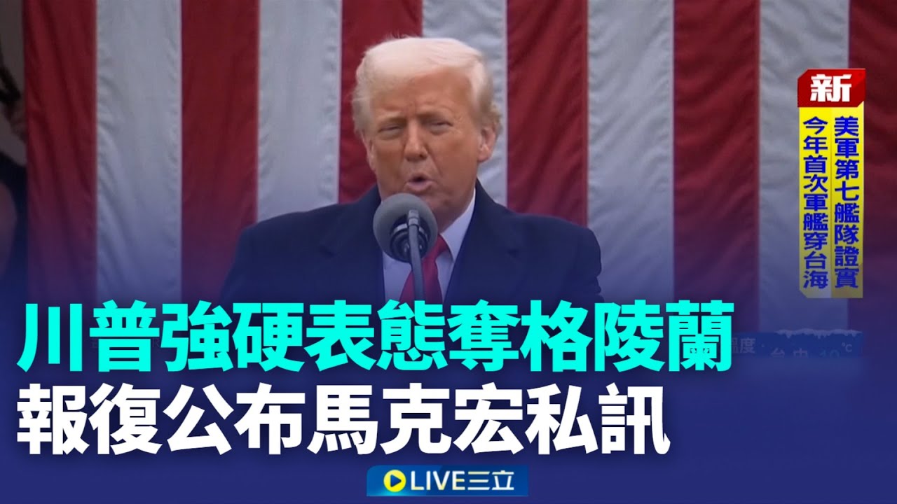 加拿大.委內瑞拉都想要? 川普AI圖玄機川普公布馬克宏私訊 威脅法國酒稅200%美艦證實穿越台海 CIA高調吸收中國線民