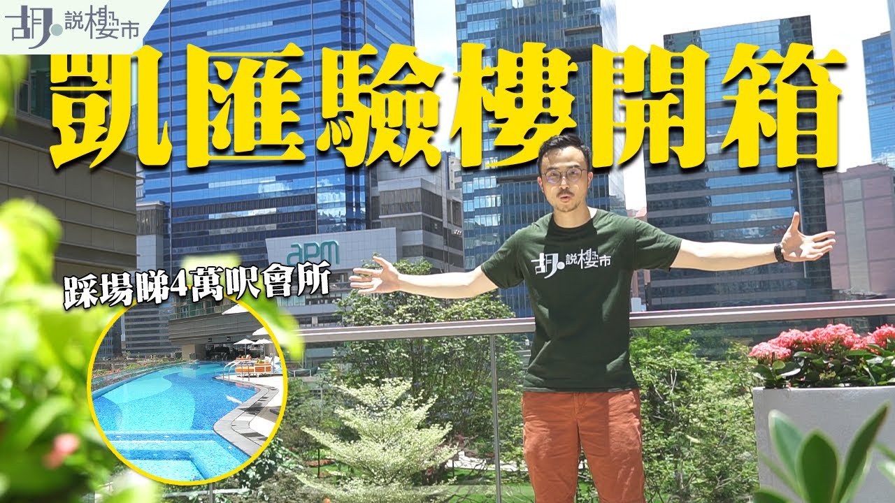 💉凱滙驗樓開箱💉疫苗樓一年收幾多租? 踩場睇4萬呎會所🤩｜Grand Central｜觀塘｜谷針抽獎｜胡‧說樓市