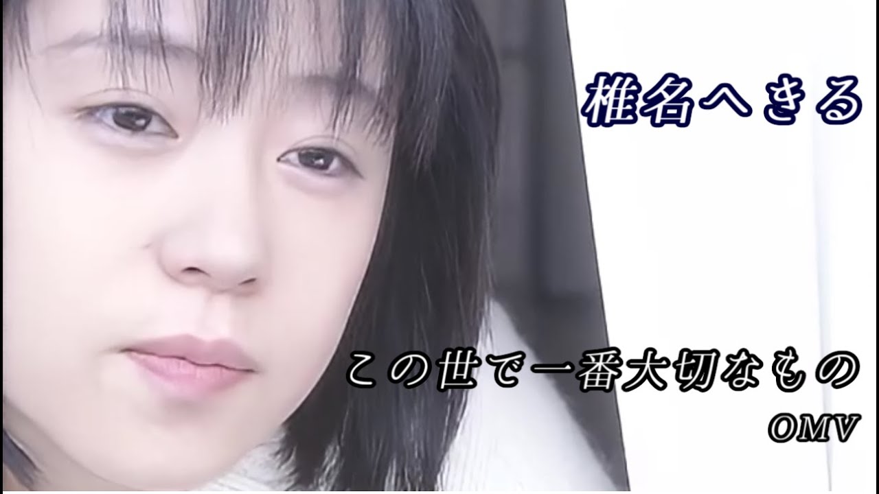 「この世で一番大切なもの」椎名へきる　OPV的な何か