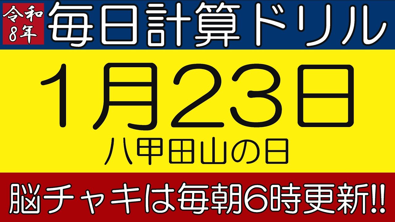 【令和8年1月23日】足し算、引き算、掛け算の計算問題【脳トレ・認知症予防】今日は八甲田山の日。そんな日も脳チャキで脳トレをしましょう！　#計算問題　#脳トレ　#今日は何の日