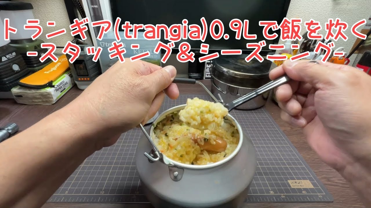 [キャンプ道具]15 トランギア(trangia)ケトル0.9L買ったのでスタッキングとシーズニングがてら飯を炊く「Cooking with a trangia kettle」