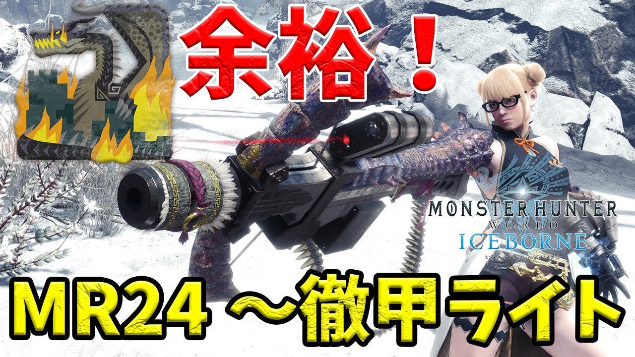 【MHWI】 ミラボレアス余裕！ 徹甲ライト装備が強すぎる！【ゆっくり実況】