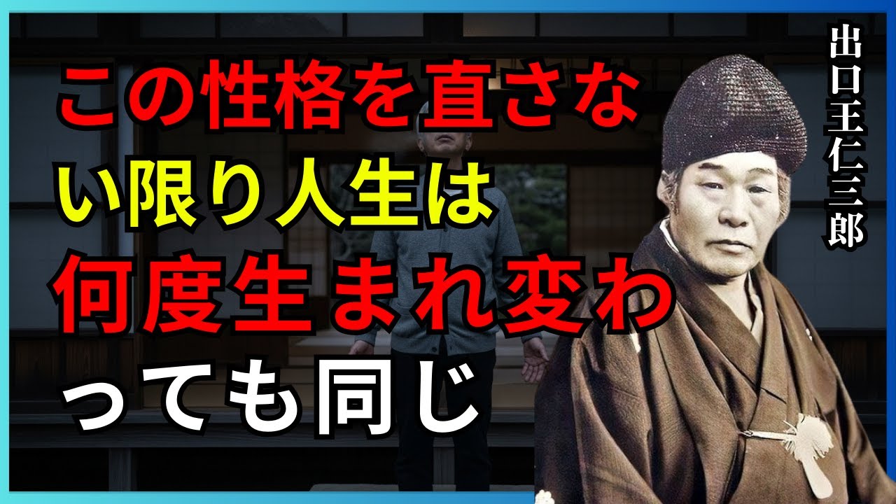 この性格を直さない限り、人生は何度生まれ変わっても同じ｜因果の法則・魂の反応・霊的視点・人間関係｜出口王仁三郎