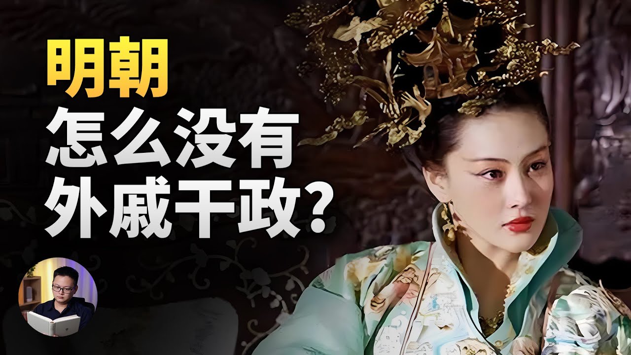 皇帝老婆的娘家人靠谱吗？细数历代王朝外戚的起起落落 | 大理石凯旋门