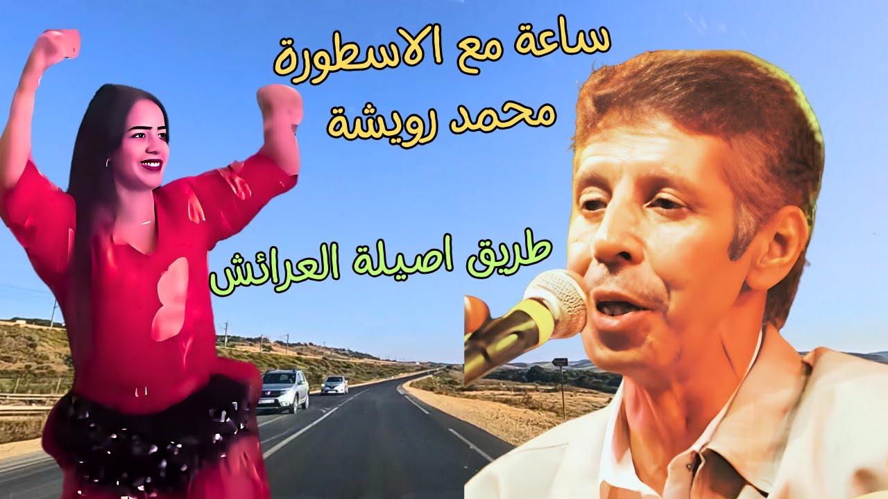 ساعة من الرقي والحب مع اغاني سي محمد رويشة التي يبحث عنها الجميع على طريق اصيلة العرائش #اغاني
