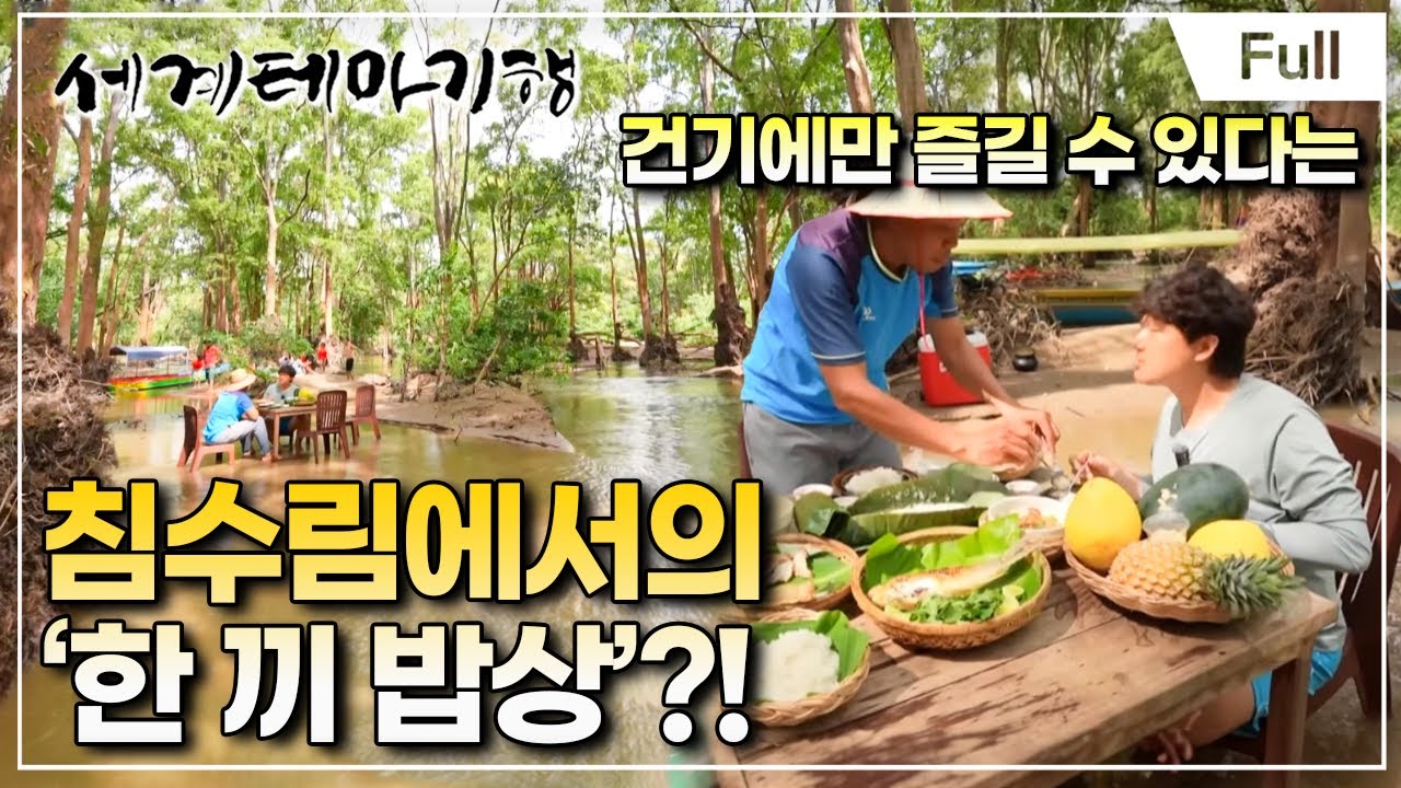 [Full] 세계테마기행 - 이렇게 떠나볼까 캄보디아- 이유 있는 별미 기행, 스퉁트렝