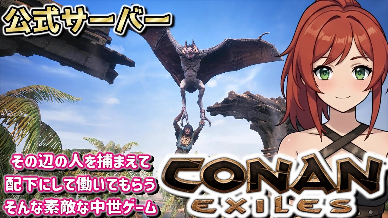 【Conan Exiles】大人気オンラインサバイバル！ネームド？社員と素敵な装備を探す！【公式サーバー】#03