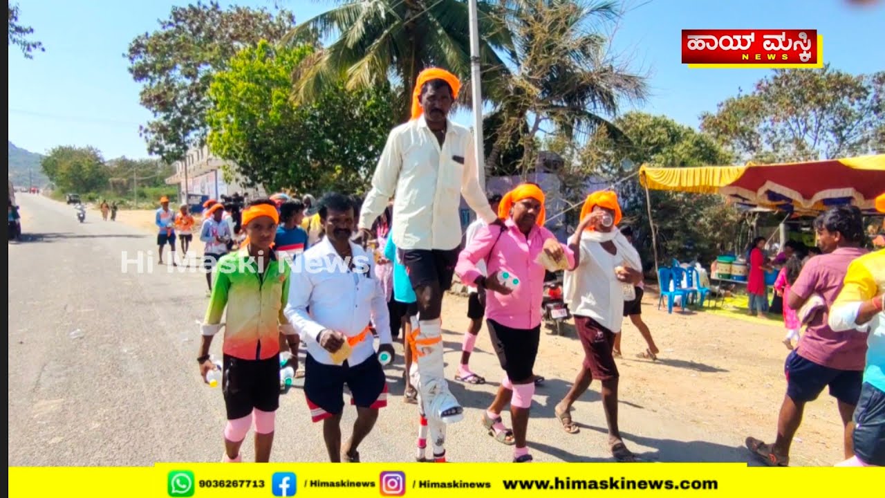 ಶ್ರೀಶೈಲ ಮಲ್ಲಿಕಾರ್ಜುನ ಪಾದಯಾತ್ರೆ ಮಸ್ಕಿ ಪಟ್ಟಣದಲ್ಲಿ ಭಕ್ತಾದಿಗಳಿಗೆ ದಾಸೋಹ Srisailam Mallikarjuna padaYatri
