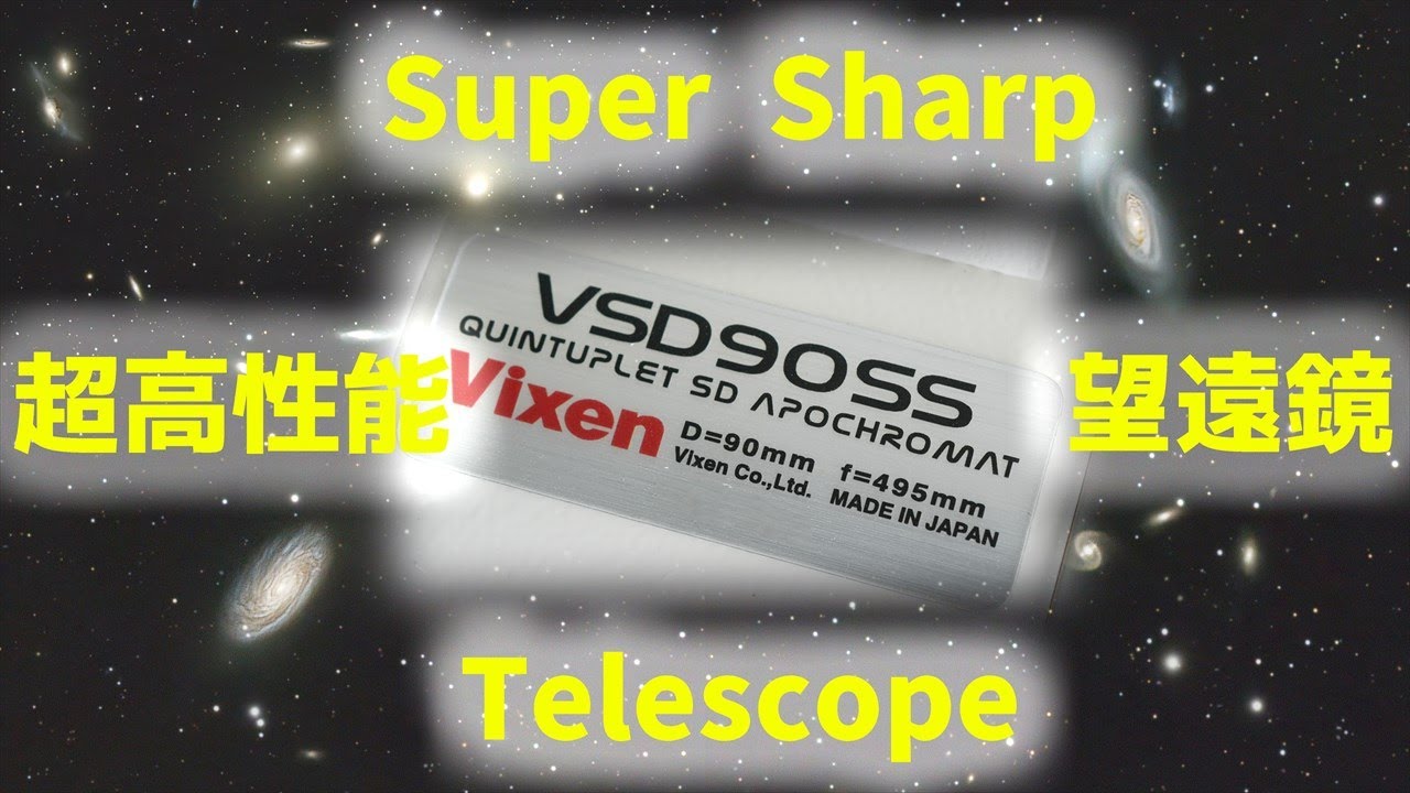Outstanding resolution! Vixen VSD90SS with full frame camera  驚異の解像性能！ビクセンVSD90SS x フルサイズカメラ