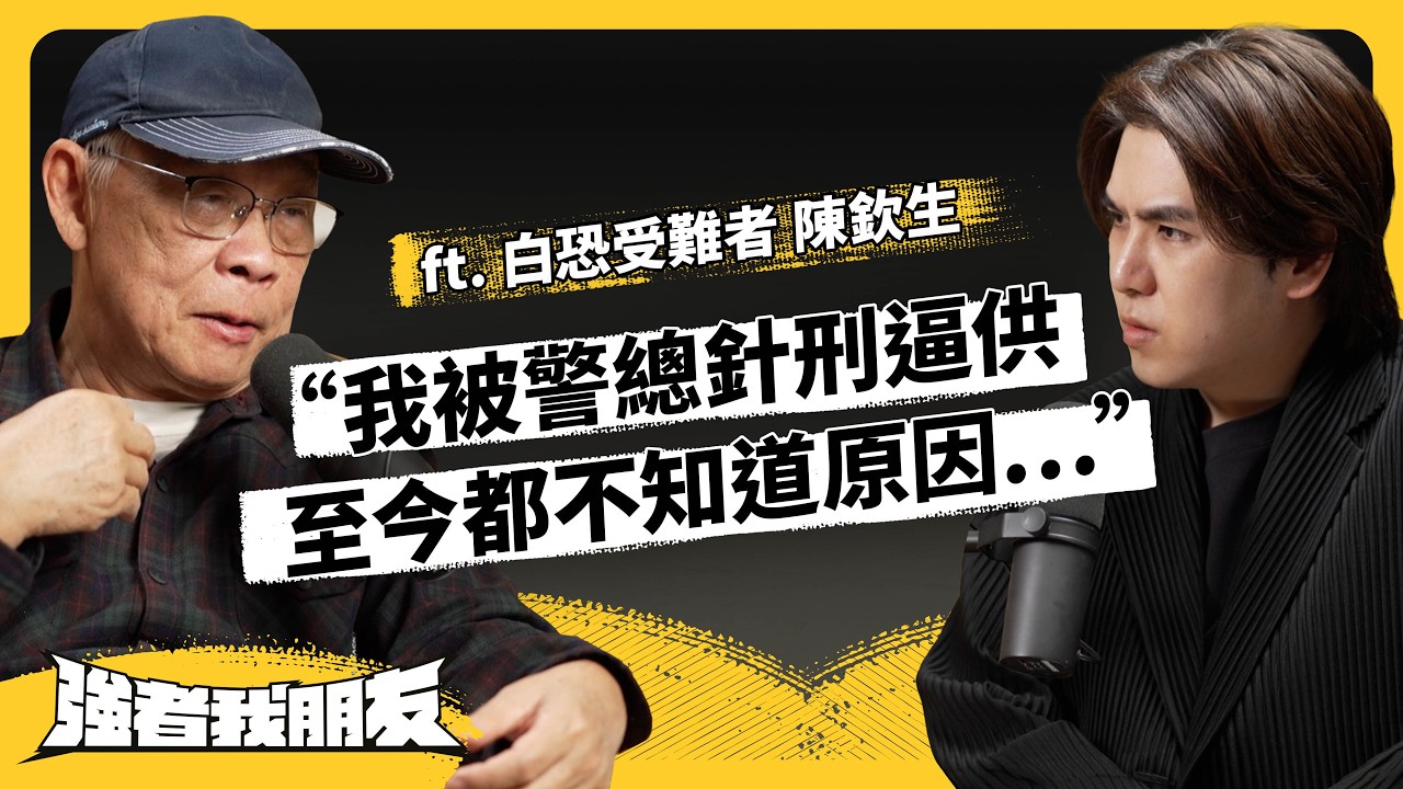 中文都不懂卻被當共匪⋯大馬僑生如何捲入白色恐怖？又為何當台灣是「畢生責任」？ft. 白恐受難者 陳欽生《強者我朋友》EP 176｜志祺七七