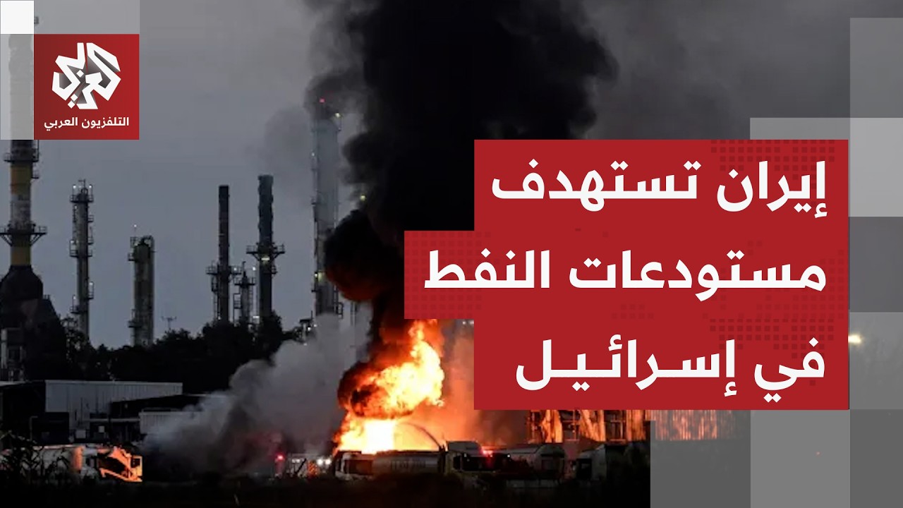 الجيش الإيراني: استهدفنا مصافي نفط ومستودعات وقود في حيفا ردا على قصف مستودعات النفط بإيران