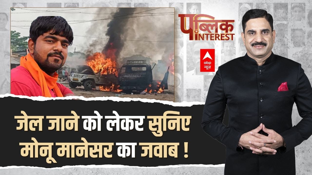 Nuh Violence:'Maman Khan गोकशी नहीं रूकवाता उल्टा बोलता है Monu Manesar की प्याज फोड़ देंगे, क्यों?'