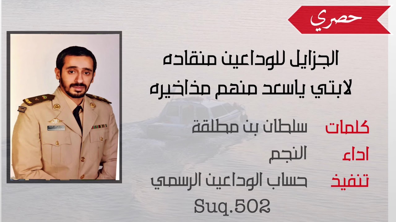 قصيدة في المقدم ركن عبدالرحمن الشواف ال مطلقه كلمات : سلطان بن مطلقه اداء : محمد ال نجم