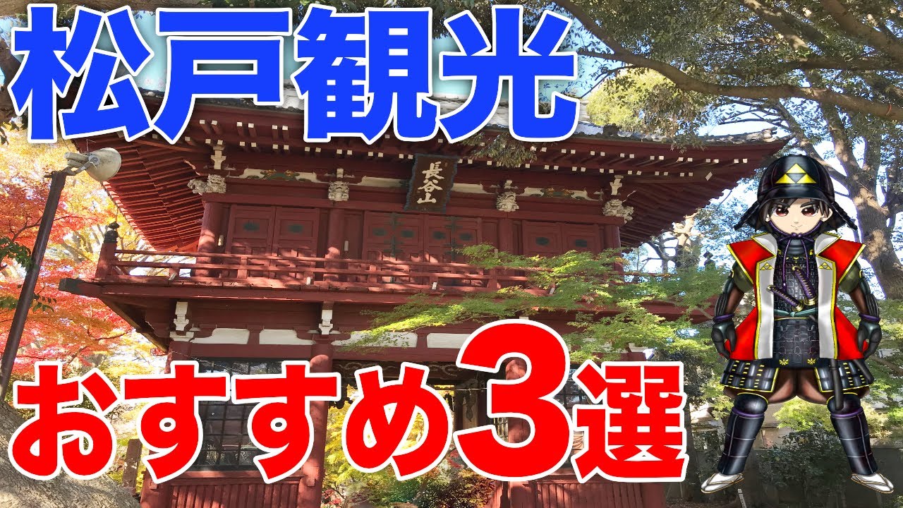 【絶品絶景】松戸観光必見！おすすめ観光＆グルメスポット3選