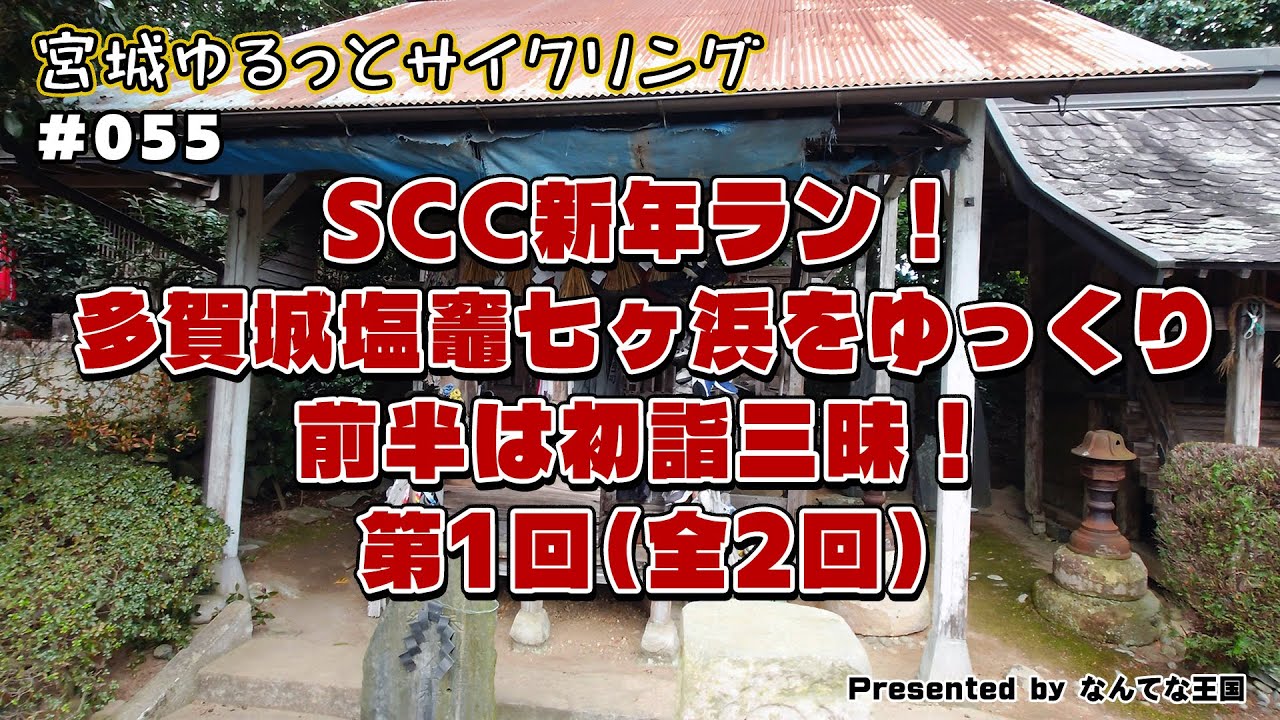【055】SCC新年ラン！多賀城塩竈七ヶ浜をゆっくり。前半は初詣三昧！第1回（全2回）