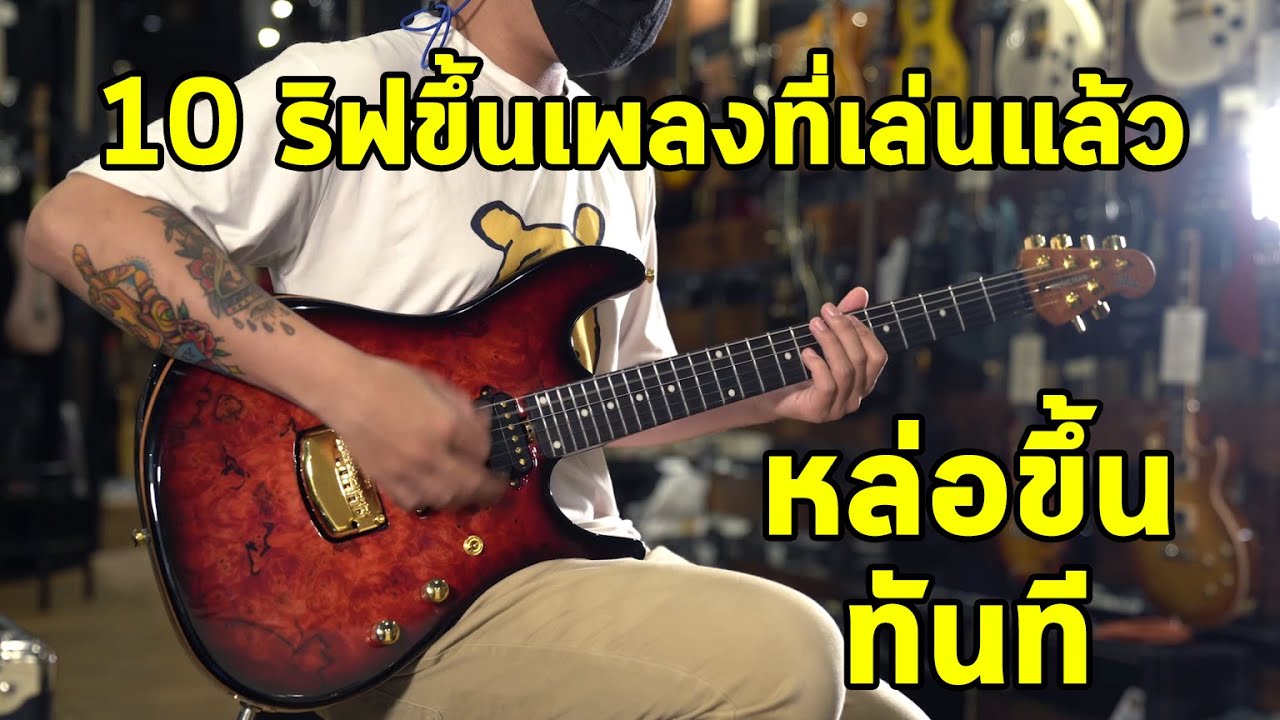 10 ริฟขึ้นเพลงที่เล่นแล้วดูหล่อขึ้นทันที By มีนเนี่ยน