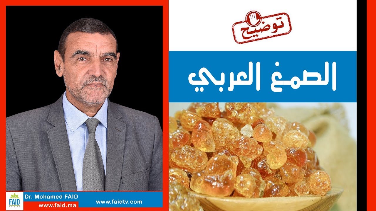 الصمغ العربي | الدكتور محمد فائد
