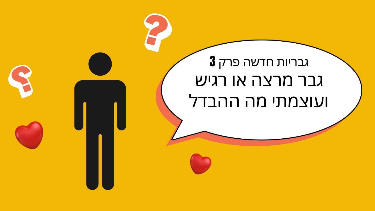 גבריות חדשה פרק 3 | גבר מרצה או רגיש ועוצמתי מה ההבדל?