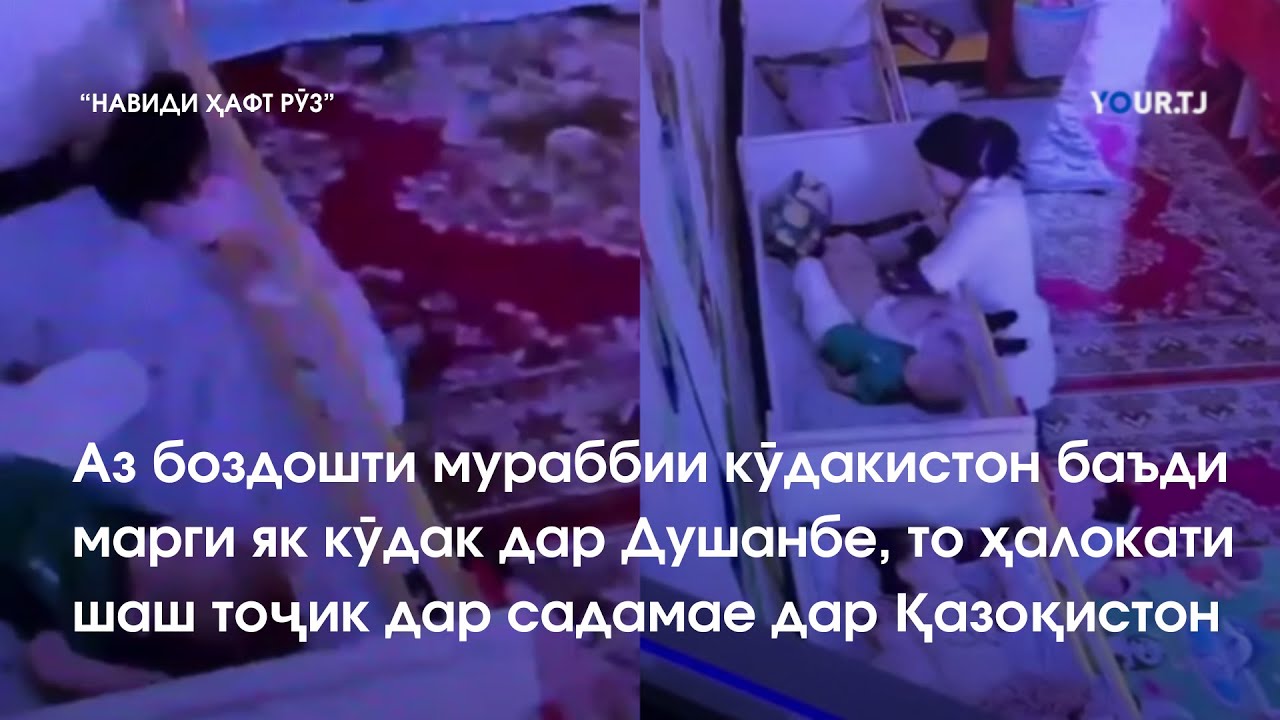 Аз марги як кӯдак дар кӯдакистони Душанбе то ҳалокати шаш тоҷик дар садамае дар Қазоқистон