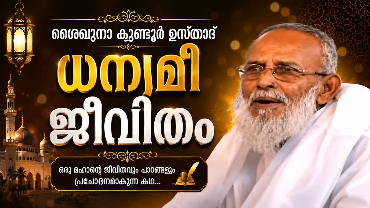 കുണ്ടൂർ ഉസ്താദ് ധന്യമീ ജീവിതം | Kundoor Usthad Documentary | Life Story