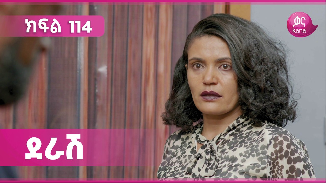 ደራሽ ክፍል 114 | Derash Episode 114