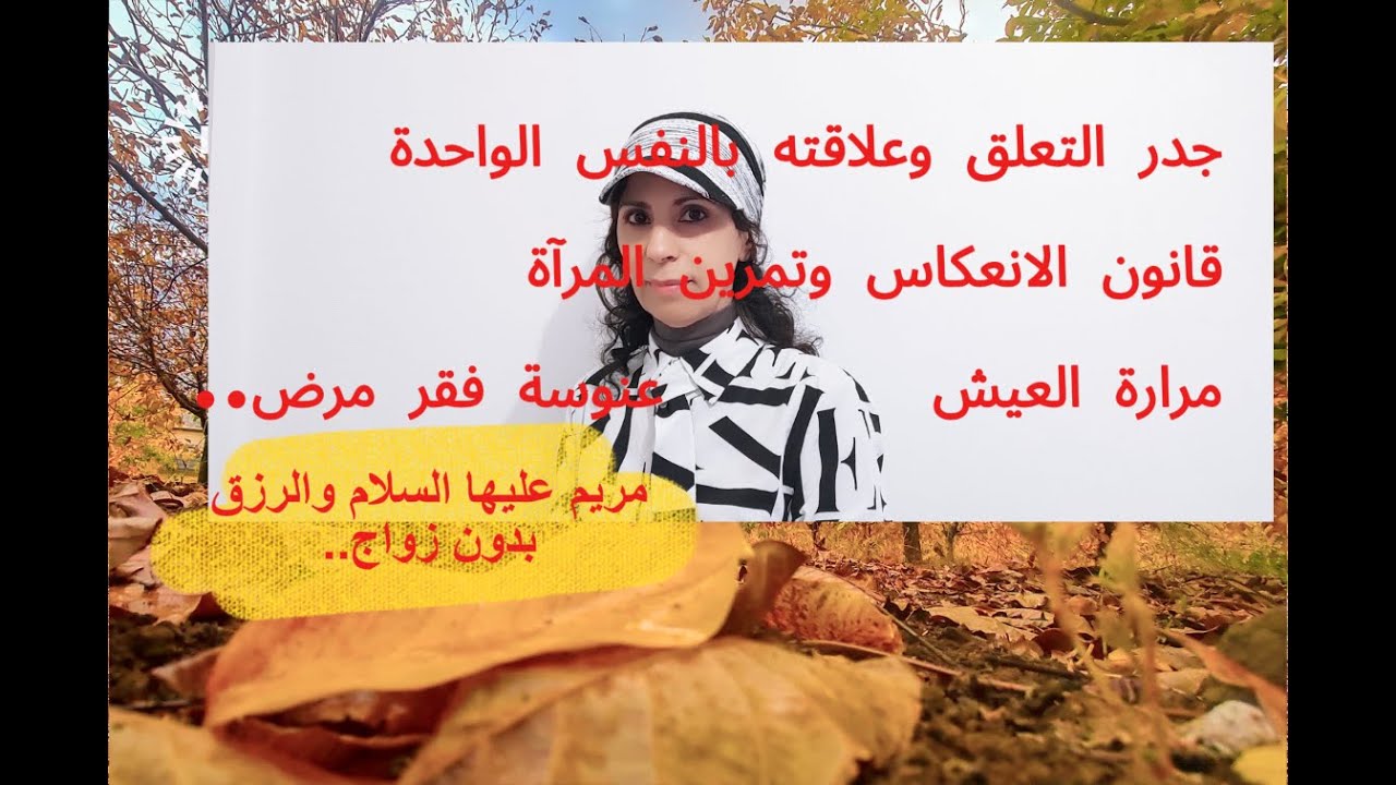 النفس وزوجها وعلاقتها بمرارة العيش والعكوسات #اسم _مريم#  وقانون الانعكاس4ج