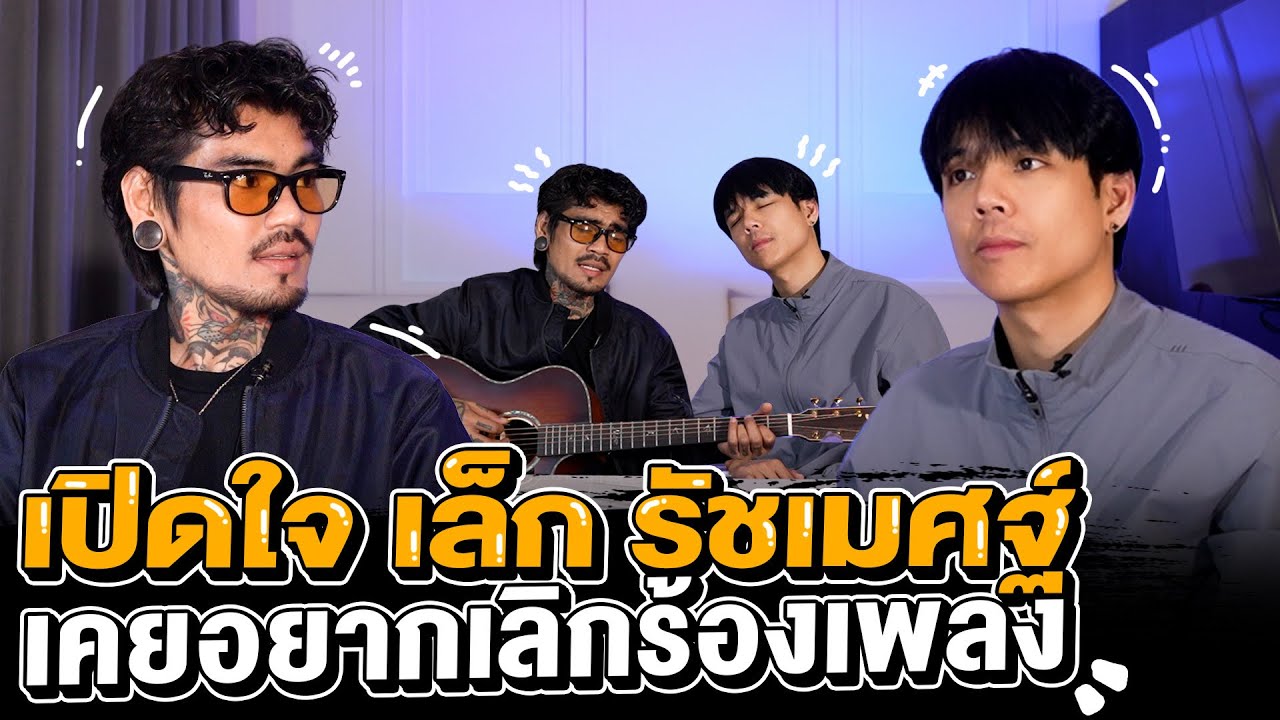 เปิดใจ เล็ก รัชเมศฐ์ เคยอยากเลิกร้องเพลง เรียนไม่จบ ถูกพ่อส่งลงเรือ 5 ปี!!!