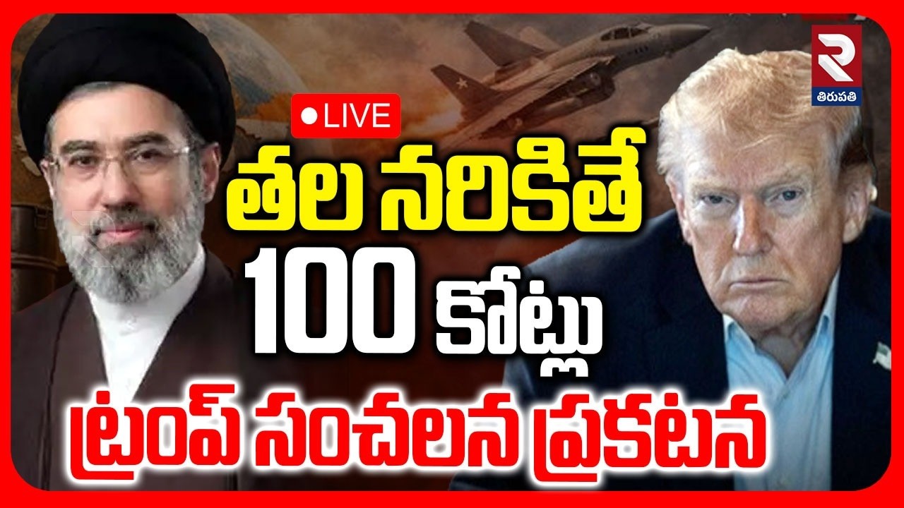 US Iran War🔴LIVE : తల నరికితే 100 కోట్లు | Mojtaba Khamenei | US Offers $10 Million Reward | RTV