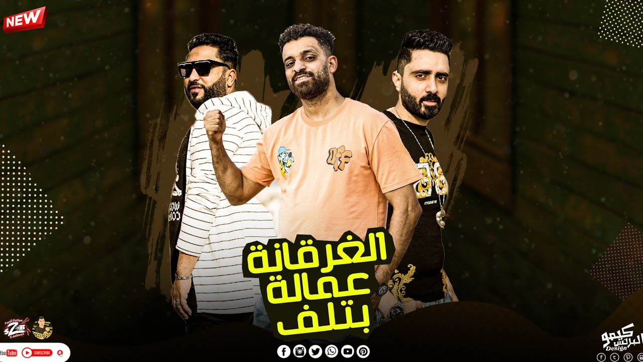 مهرجان الغرقانه عماله بتلف_اللعب عاللي هيقول اميه_ الدخلاويه والقصعي_زيزو النوبي_الشبح_فريق الاحلام