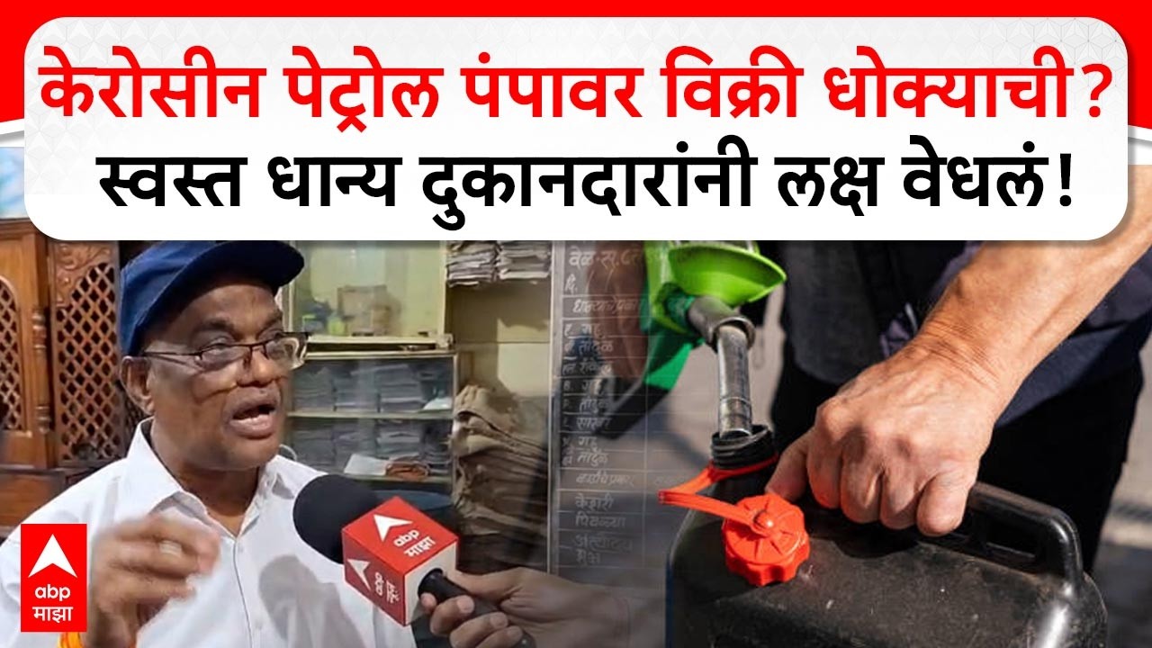 Pimpari Petrol : केरोसीन पेट्रोल पंपावर विक्री धोक्याची? स्वस्त धान्य दुकानदारांनी लक्ष वेधलं!