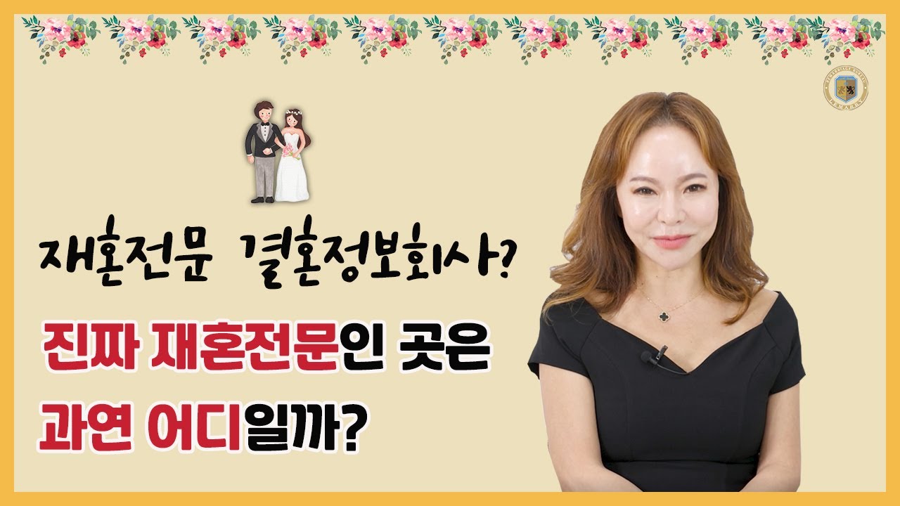 🔎진짜 재혼전문회사 찾는 법｜돌싱 결정사 상담 전 봐야 할 영상