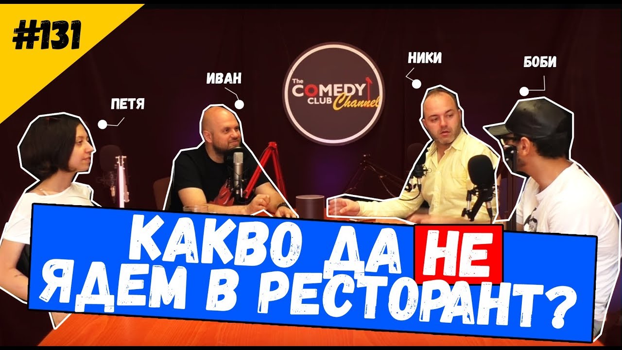 Какво да НЕ ядем в ресторанти #131 Комеди Клуб Подкаст